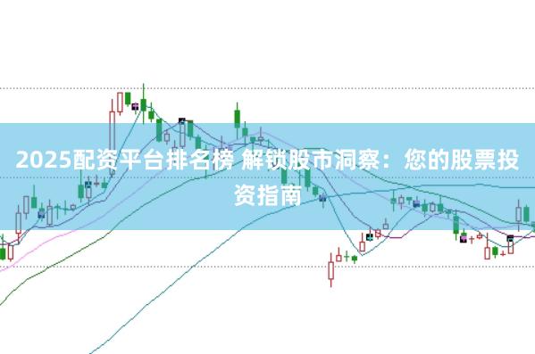 2025配资平台排名榜 解锁股市洞察：您的股票投资指南
