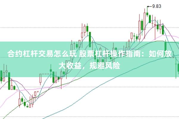 合约杠杆交易怎么玩 股票杠杆操作指南：如何放大收益，规避风险