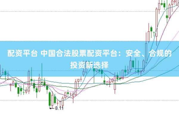 配资平台 中国合法股票配资平台：安全、合规的投资新选择