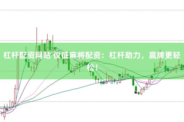 杠杆配资网站 仪征麻将配资：杠杆助力，赢牌更轻松！