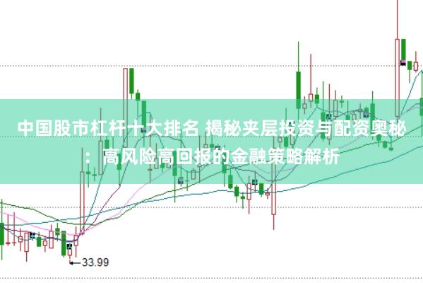 中国股市杠杆十大排名 揭秘夹层投资与配资奥秘：高风险高回报的金融策略解析