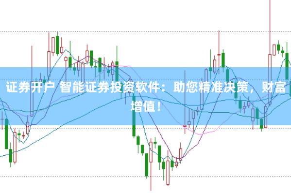 证券开户 智能证券投资软件：助您精准决策，财富增值！