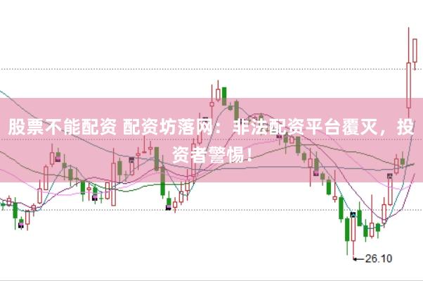 股票不能配资 配资坊落网：非法配资平台覆灭，投资者警惕！