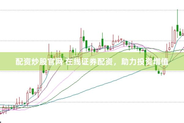 配资炒股官网 在线证券配资，助力投资增值