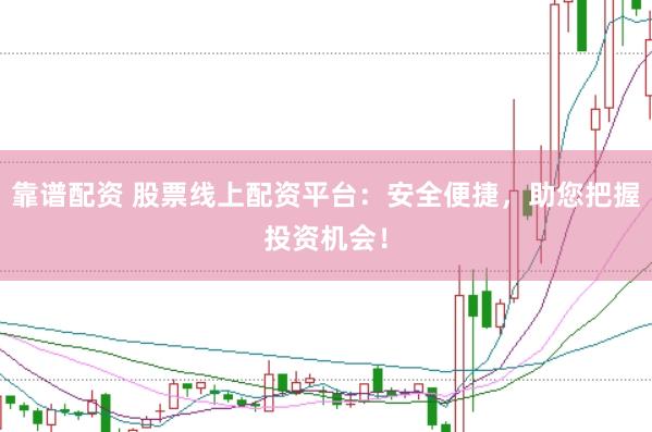 靠谱配资 股票线上配资平台：安全便捷，助您把握投资机会！