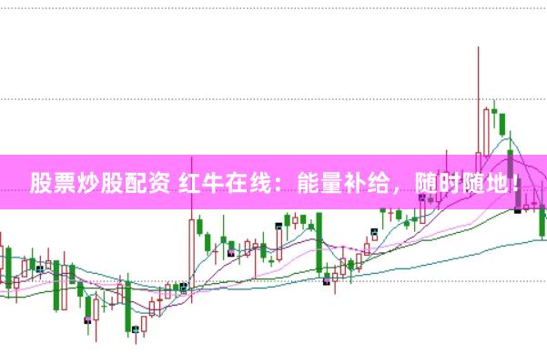 股票炒股配资 红牛在线:能量补给,随时随地!