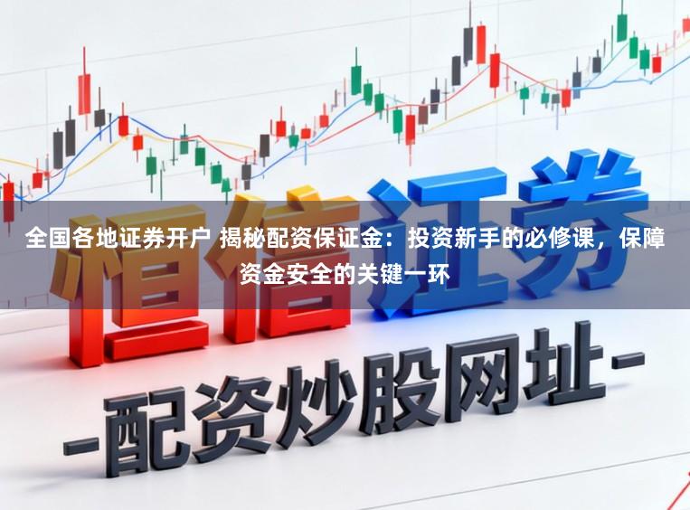 全国各地证券开户 揭秘配资保证金:投资新手的必修课,保障资金安全的关键一环