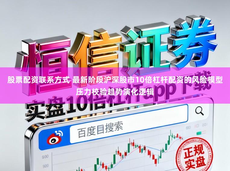 股票配资联系方式 最新阶段沪深股市10倍杠杆配资的风险模型压力校验趋势演化逻辑