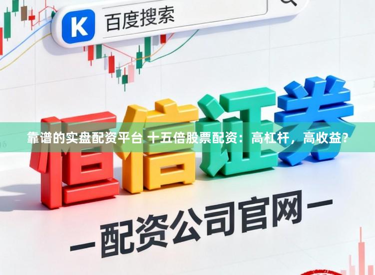靠谱的实盘配资平台 十五倍股票配资：高杠杆，高收益？
