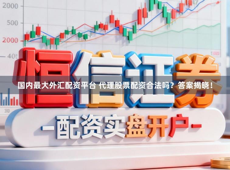 国内最大外汇配资平台 代理股票配资合法吗？答案揭晓！