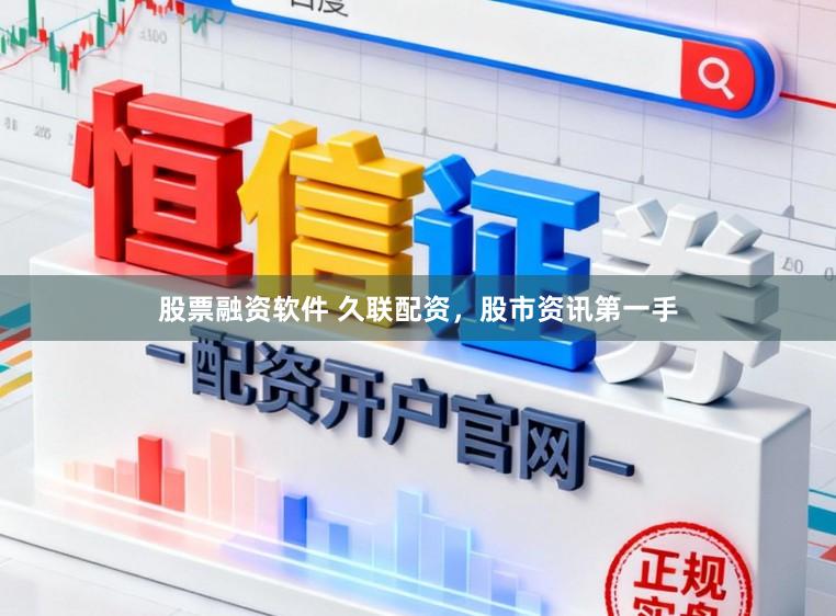 股票融资软件 久联配资，股市资讯第一手