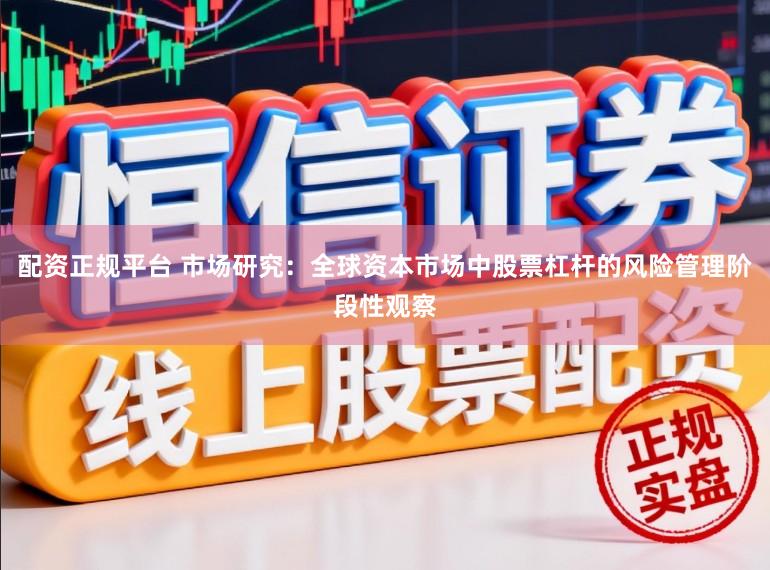 配资正规平台 市场研究：全球资本市场中股票杠杆的风险管理阶段性观察