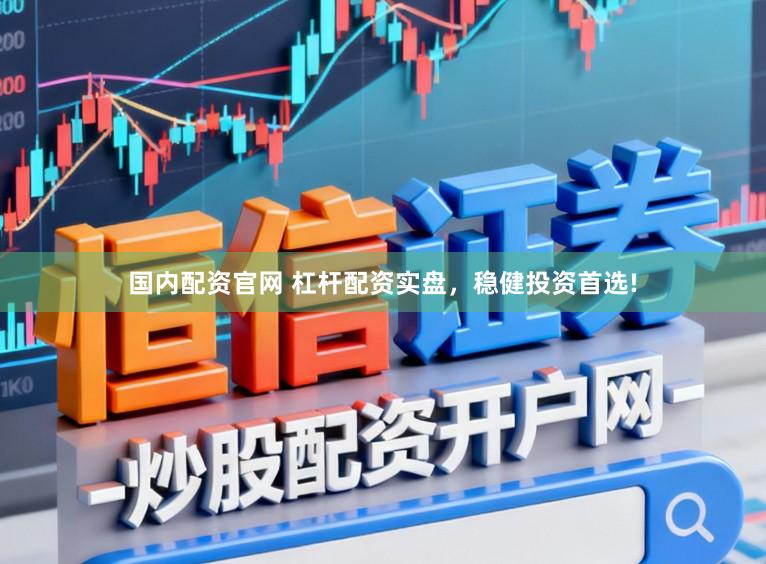 国内配资官网 杠杆配资实盘,稳健投资首选!