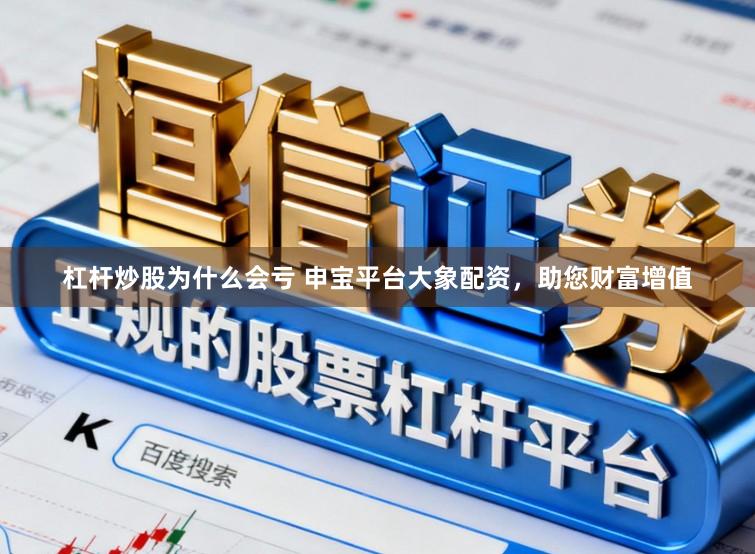 杠杆炒股为什么会亏 申宝平台大象配资,助您财富增值