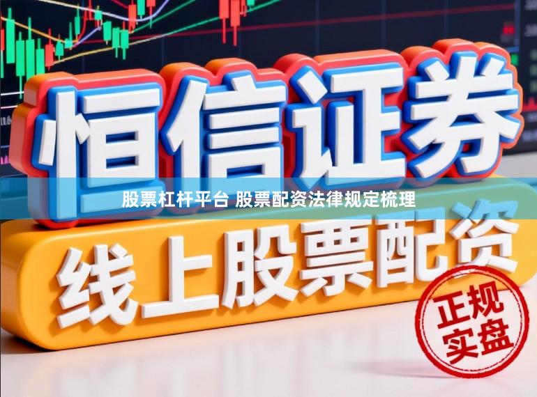 股票杠杆平台 股票配资法律规定梳理