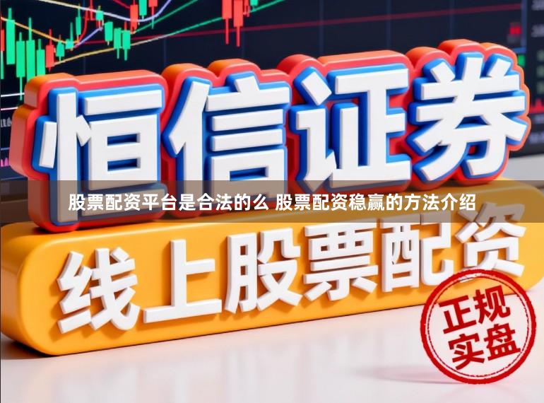 股票配资平台是合法的么 股票配资稳赢的方法介绍