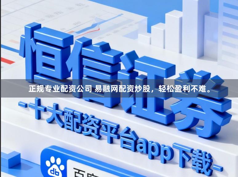 正规专业配资公司 易融网配资炒股，轻松盈利不难。