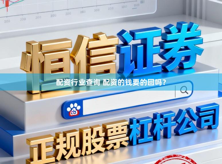 配资行业查询 配资的钱要的回吗？